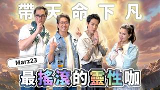 EP184|Marz23阿夜駕到!你敢信外表硬派的搖滾歌手,骨子裡竟是靈性暖男?讀佛經練呼吸法,甚至將東方靈數刺在身上! @marz2370