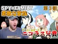 【SPY×FAMILY　３話】素敵な家族を見る ニコラス兄貴 「受験対策をせよ」【海外の反応】