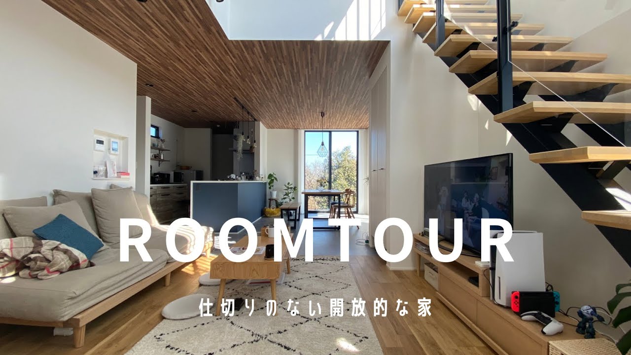 Roomtour テーマは仕切りのない開放的な家 マイホーム 注文住宅 ナチュラルインテリア Youtube