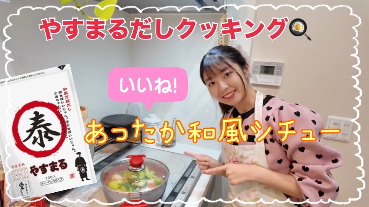 【やすまるだしで和風シチュー】冬は簡単あったかシチューで決まり！