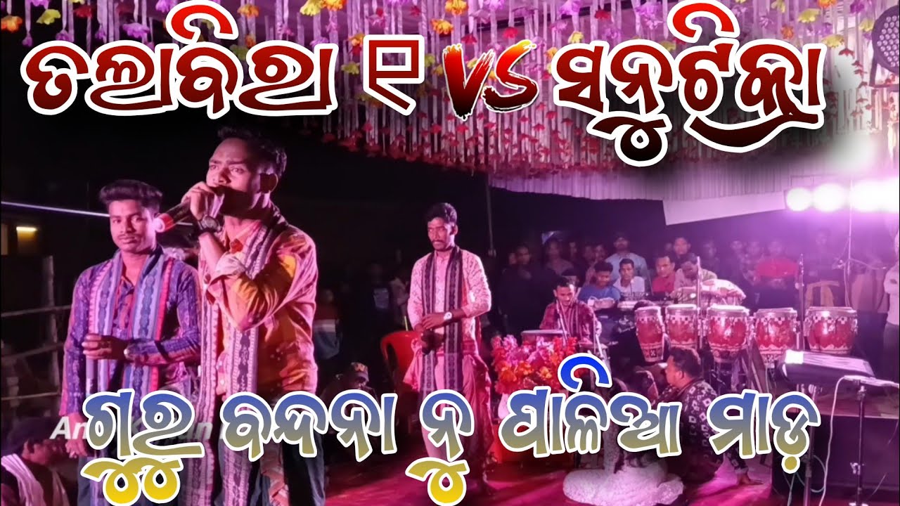 ତଲାବିରା ୧ Vs ସନୁଟିକ୍ରା🔥💥ପହେଲା Period ଗୁରୁ ବନ୍ଦନା ନୁ ପାଳିଆ ମାଡ଼🔥💥28 February 2026