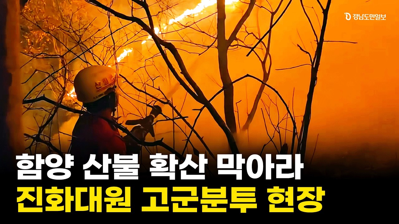함양 산불 확산 막아라...진화대원 고군분투 현장 속으로 / 경남도민일보