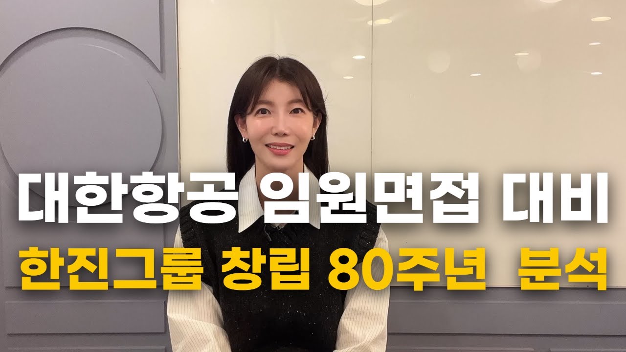 면접대비 이 정도는 기본이죠 #대한항공