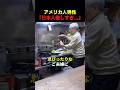 夫婦経営の小さなお店でアメリカ人が日本人に感動した理由