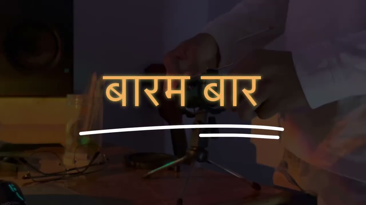 बारम बार | Baaram Baar | CG Navratri Song