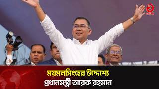 ময়মনসিংহের উদ্দেশ্যে প্রধানমন্ত্রী তারেক রহমান | Asian Television