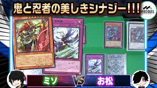 【#遊戯王】あれは独りよがりコンボや「アシュトラ忍者ミミグル」VS「金沙羅舞踏団」【垂れ流しフリー対戦】【#ミソのデュエルのミソ】 screenshot 5