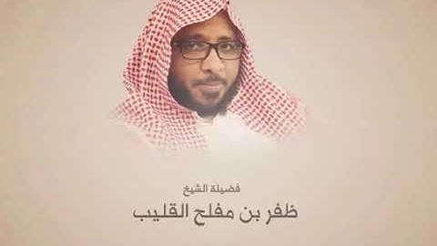 ( وأنذرهم يوم الحسرة ) فجرية هادئة وتلاوة حزينة للقارئ ظفر القليب من سورة مريم ٦/٥/١٤٣٩