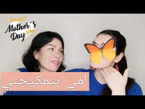 YoTips امي تمكيجني- ميك أب مستوحى من