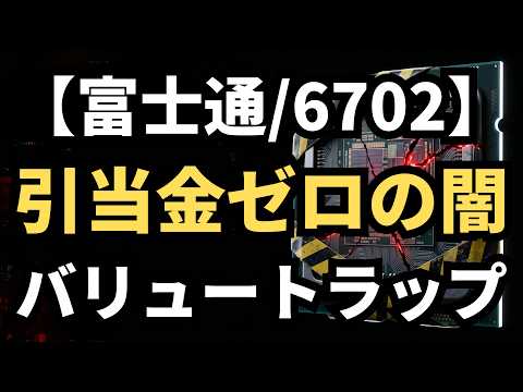 【富士通/6702】隠蔽された巨額賠償リスクと外資逃亡の罠
