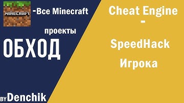 [NoFIX] SpeedHack игрока для ВСЕХ Minecraft проектов