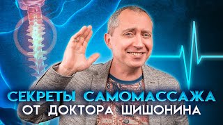 Секреты Самомассажа От Доктора Шишонина