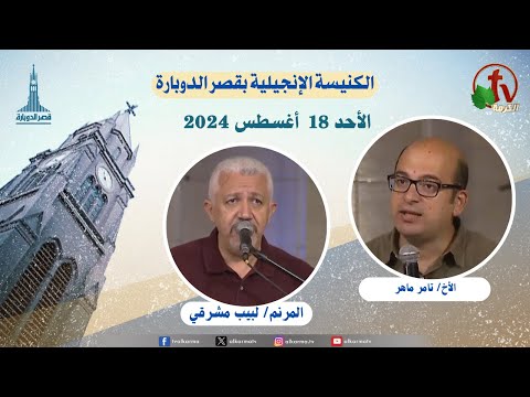General meeting at the Evangelical Church Kasr Al Doubara , Aug 18 2024 |  الاجتماع العام بالكنيسة الإنجيلية بقصر الدوبارة, الأحد 18 أغسطس 2024