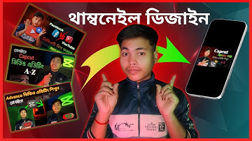 মোবাইল দিয়ে থাম্বনেল তৈরি করুন | সেরা থাম্বনেল তৈরি করতে BEST উপায়