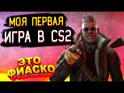 МОЯ ПЕРВАЯ ИГРА В COUNTER STRIKE 2! CS2 - ПОЛНОЕ ГОВНО?