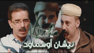 Episode 5 : El Houcine Amrrakchi (نيشان أوسماود) الحلقة 5 : الحسين أمراكشي