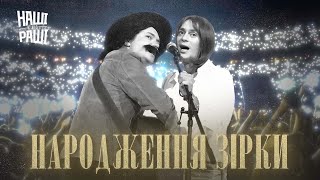 НАШІ БЕЗ РАШІ - Народження Зірки (Українська версія)