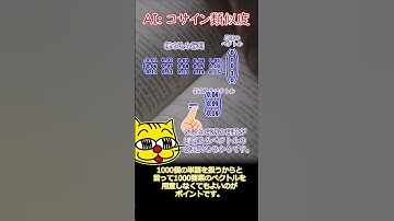 【物理】１分で学ぶ。コサイン類似度。 #物理　 #ai