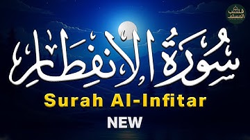 سورة الانفطار Surah Al-Infitar | راحة نفسية وتفريغ للهموم 😌 قرآن بصوت جميل جدًا جدًا ❤