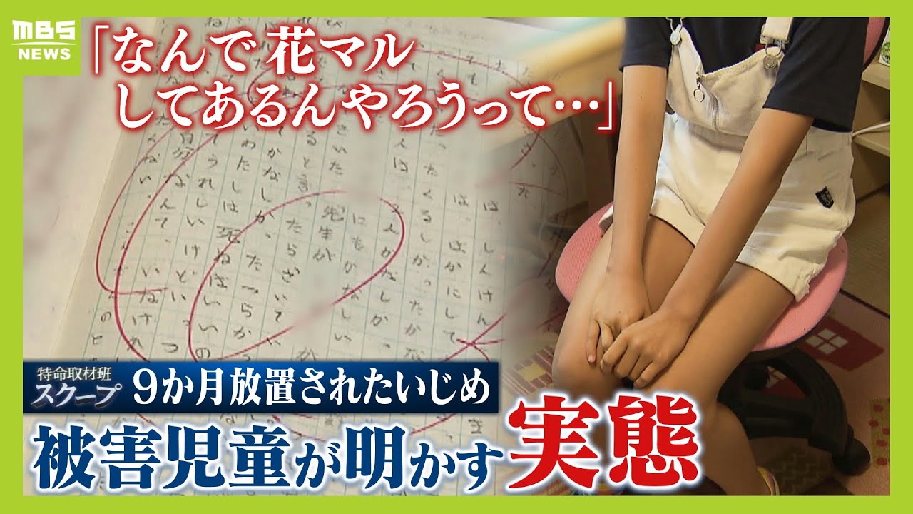 自殺ほのめかしたノートに“花マル”　女児語ったいじめの実態…調査は9か月放置　「花丸を頼まれた」と担任主張、女児は「言ってない！」【スクープ】（2023年12月8日）