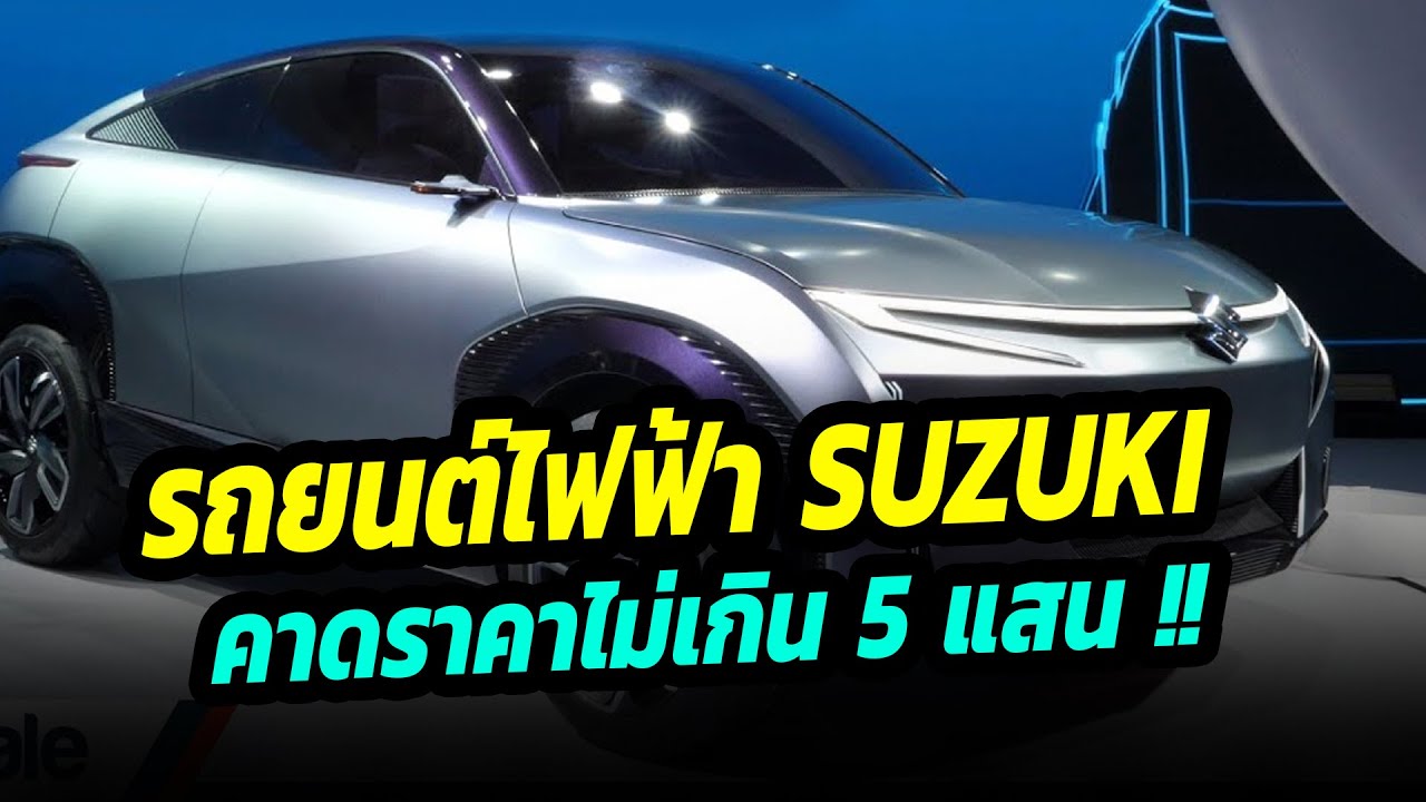 รถยนต์ไฟฟ้าคันใหม่ของ Suzuki  คาดราคาไม่เกิน 5 แสนบาท