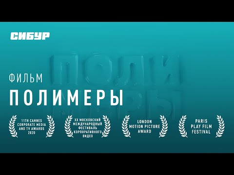 Полимеры | Discovery