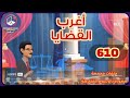 610 أغرب القضايا من الحياة من أرشيف المحاكم من الجاني حلقات مجمعة 