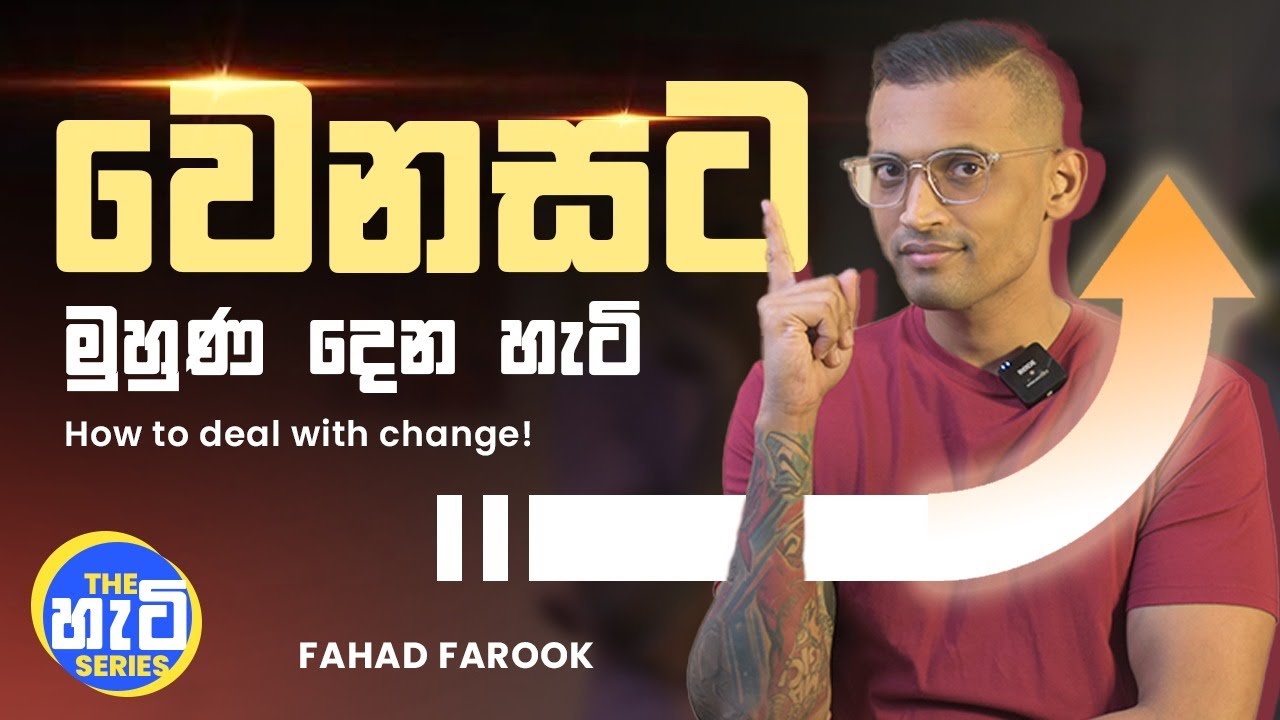 වෙනසට මුහුණ දෙන හැටි | How to deal with change | The හැටි series | Fahad Farook