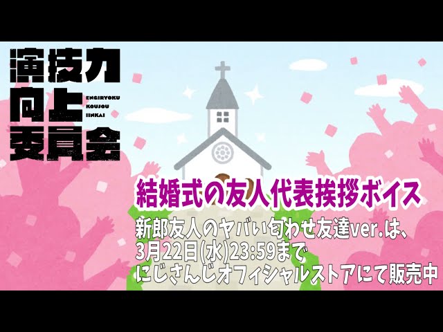 【#演技力向上委員会 】結婚式の友人代表挨拶ボイス～あなたのことずっと好きだったver.～【にじさんじ/える】のサムネイル