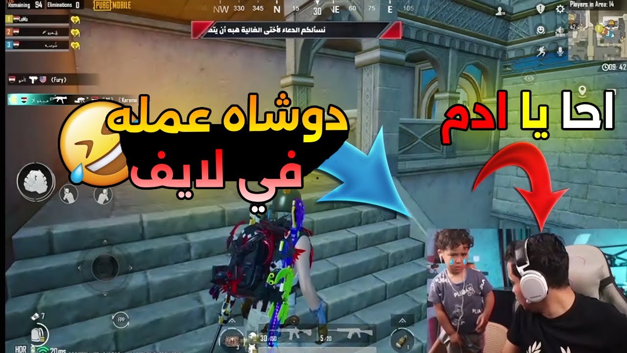 دوشاه عمل حمام في لايف  😂 شوفو عمرو عملو ايه  🔥😨 صريخ ضحك | ببجي موبايل