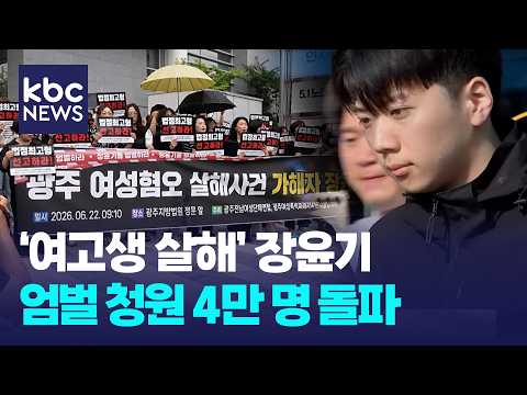 '여고생 살해' 장윤기 엄벌 <strong>청원</strong> 4만 명 돌파 / KBC뉴스