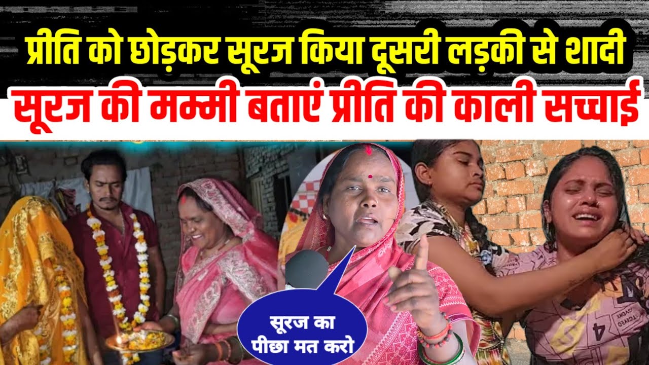 #आखिर #सूरज ने क्यों किया दूसरी लड़की से #शादी सूरज की मम्मी ने बताई सच्चाई