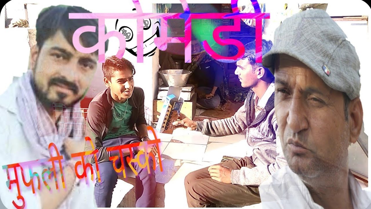 ☺️मुफली को चस्को ☺️
 राजस्थानी मारवाङी कोमेडी राजियासर मीठा 
murari ki cocktail
surender rajiyasar
