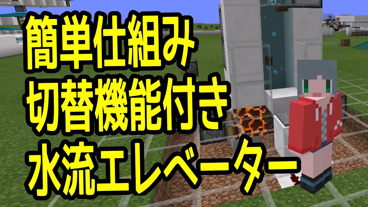 回路の少ない切替式水流エレベーター ひろばのマイクラ統合版 旧マイクラpe Minecraft Bedrock V1 9 0 Youtube