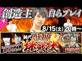 【モンストLIVE】超究極「初代獣神からの挑戦状」を創造主のタイガー桜井と攻略！