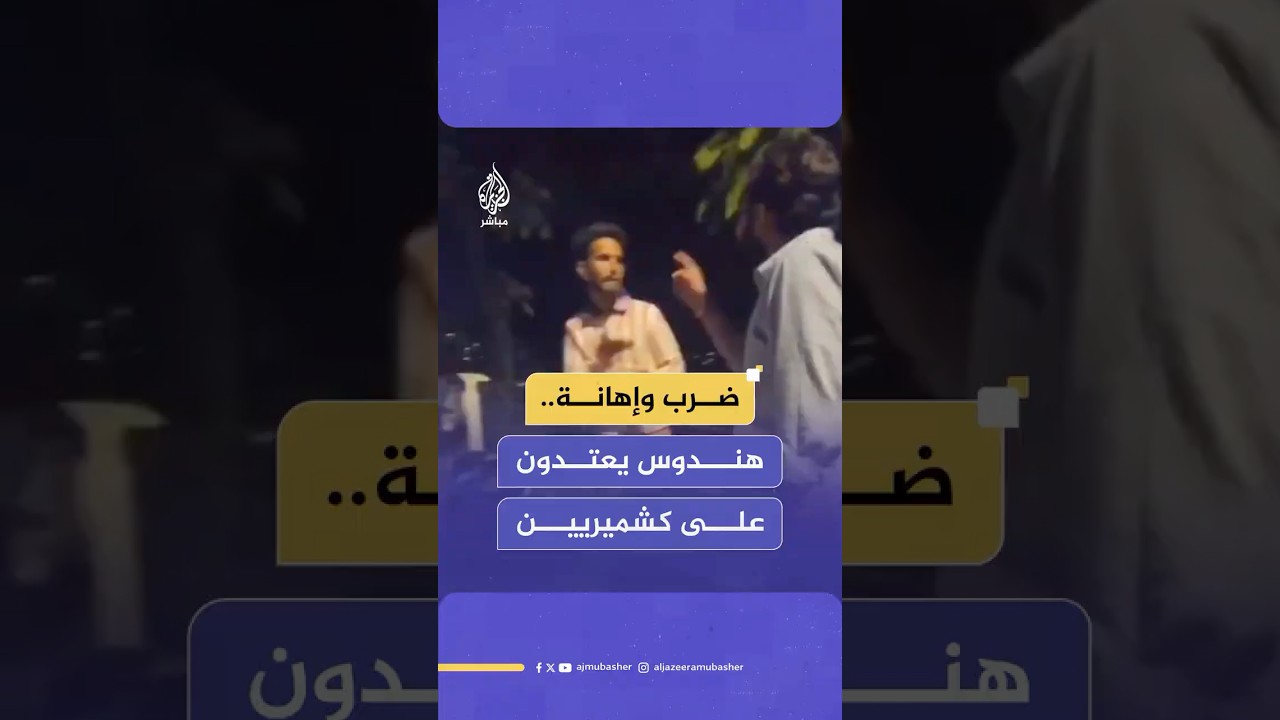 ضرب وإهانة.. اعتداءات على كشميريين في شوارع الهند