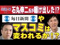 【石丸伸二氏が曝け出した!?】