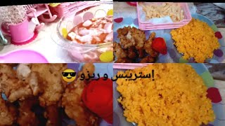 روتين سريع ، مع تجهيز الغدا ، تشيكن إستريبس,رز ريزو بأقل تكاليف