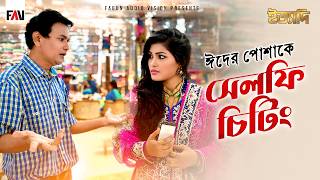 ঈদের পোশাকে সেলফি চিটিং | ঈদ ইত্যাদি ২০১৬ পর্ব
