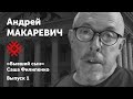 Андрей Макаревич читает роман «Бывший сын». Часть первая. Моей бабушке