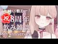 5.25 活動8周年🎉*｡ 8th Anniversary お菓子食べながらお酒飲む！咀嚼音・立体音響【雑談ASMR】