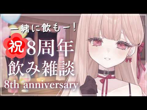活動8周年🎉*。 8th Anniversary お菓子食べながらお酒飲む!咀嚼音・立体音響【雑談ASMR】 video thumb