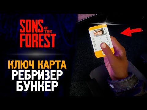 ГДЕ НАЙТИ КЛЮЧ КАРТУ ОТ БУНКЕРА? - Sons of the Forest #5