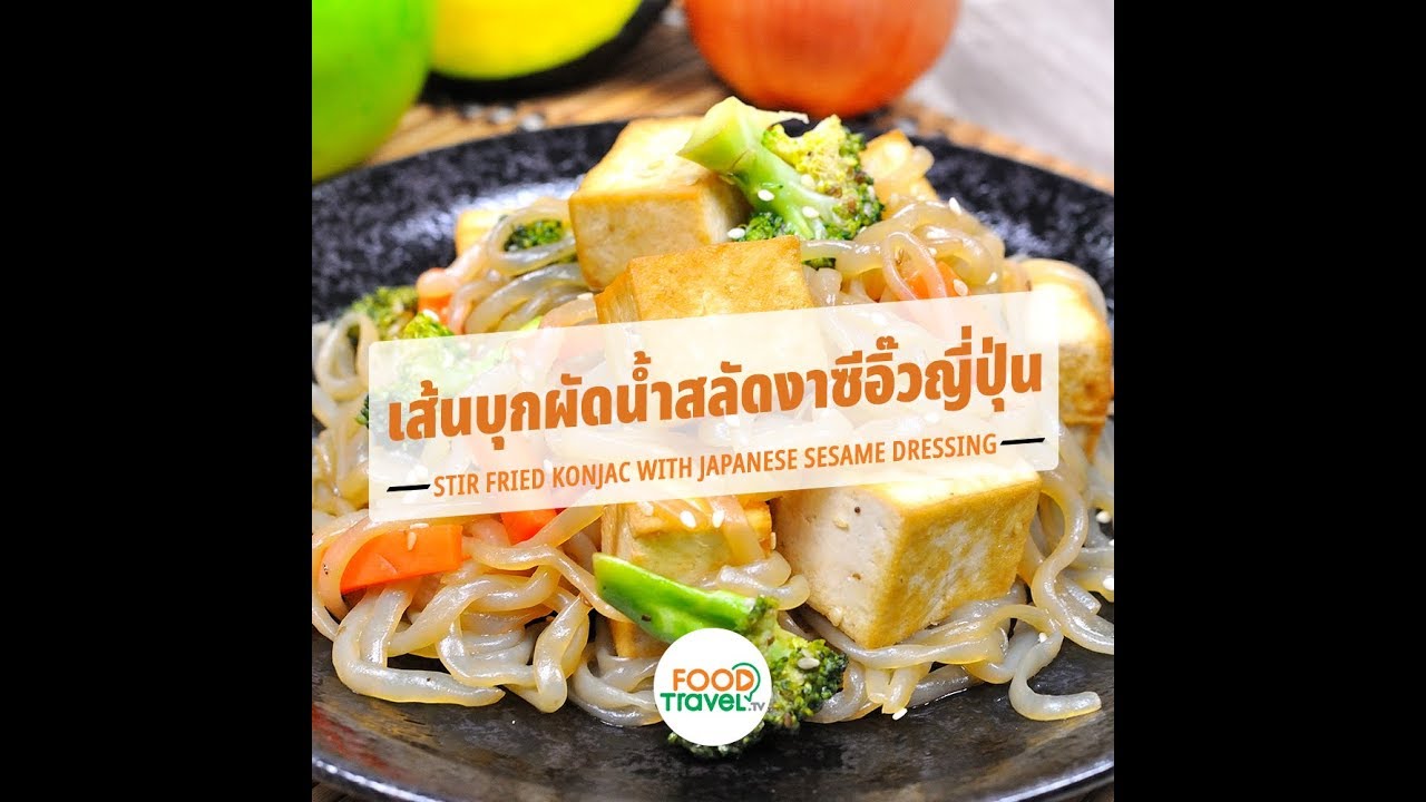 เส้นบุกผัดน้ำสลัดงาซีอิ๊วญี่ปุ่น | 1 Minute Cooking