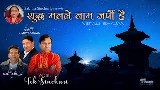 शदध मनल Suddha Me Lyrics- M.k.gajmervocal Tek Sinchuriand Music- Sushil Biswakarma.