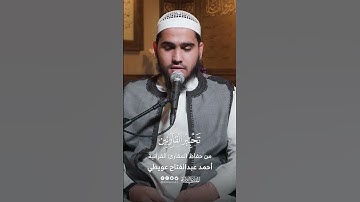 تحبير القارئين | تلاوة من سورة سورة البقرة | المقرئ: أحمد عبدالفتاح عويطي