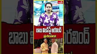 చంద్రబాబు విజన్‌పై అరవింద్ ప్రశంసలు! || Star9 News AP || Voice Of Truth