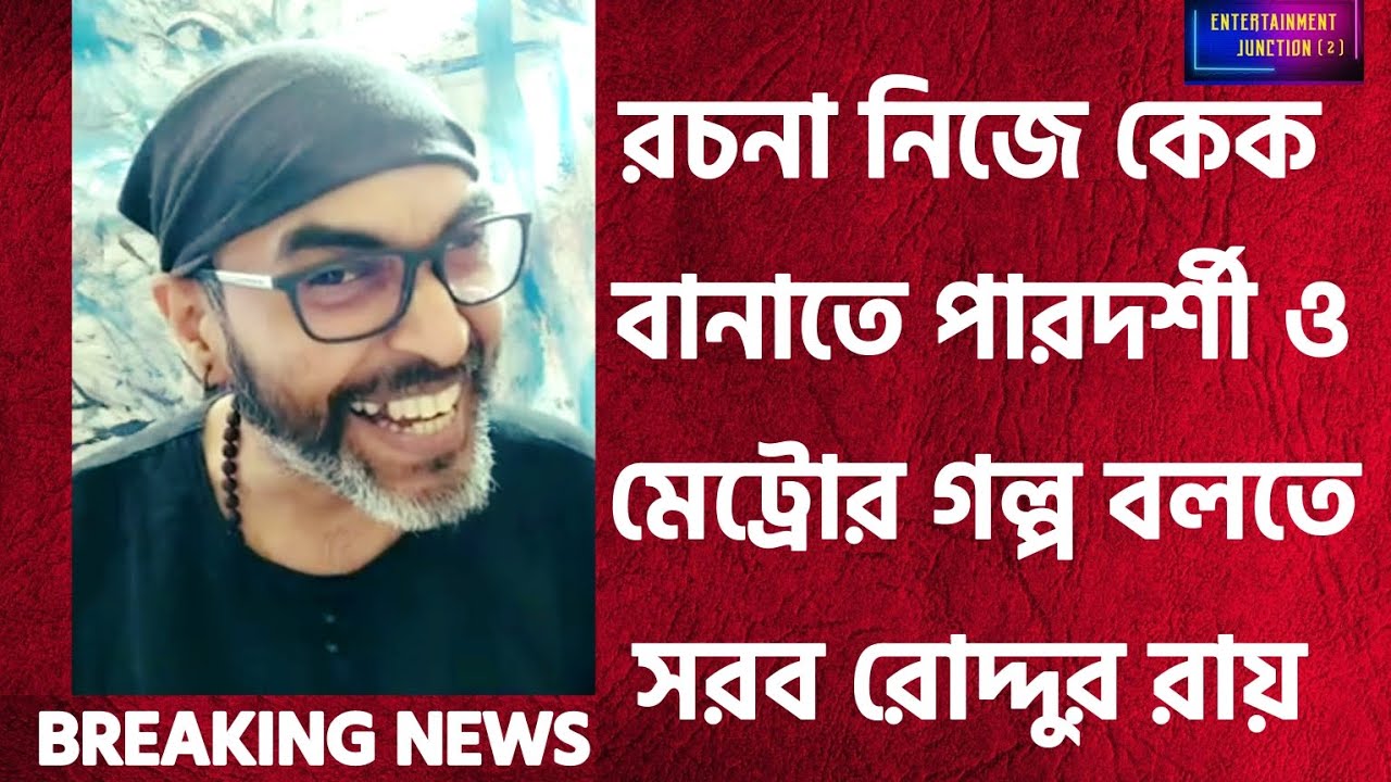 রচনার বড়দিনের কেক বানানোর গল্প ও মেট্রো করার গল্প শুনে সরব রোদ্দুর