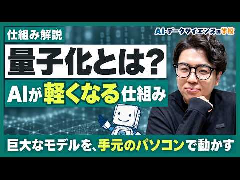 量子化とは何か。巨大なモデルファイルを軽くして、手元のパソコンで動かす仕組み【データサイエンティストが解説】
