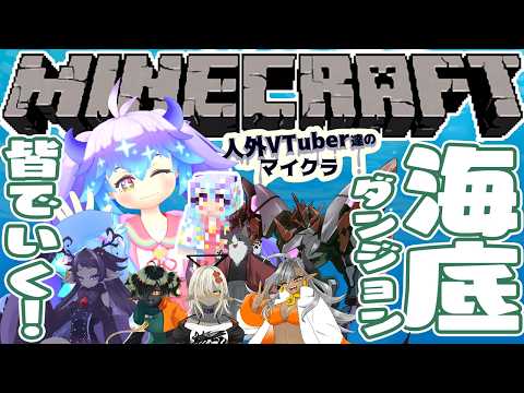【マイクラ】夏だ！海だ！それぇー！！！(⁎˃ᴗ˂⁎)皆で海底ダンジョンにいくぞー！！！【人外Vtuber鯖】